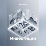 Инвестиции
