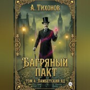 Багряный Пакт. Том 4. Ламбетский аптекарь
