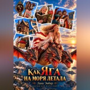 КАК ЯГА НА МОРЯ ЛЕТАЛА