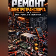 Ремонт электротранспорта Том 2