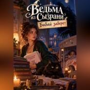 Ведьма из Сызрани. Бабай заберет