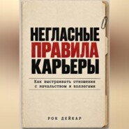 Негласные правила карьеры. Как выстраивать отношения с начальством и коллегами