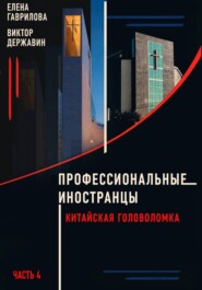 Профессиональные иностранцы  Часть 4. Китайская головоломка