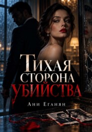 Тихая сторона убийства