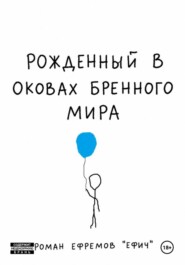 Рожденный в оковах бренного мира