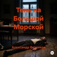 Тень на Большой Морской