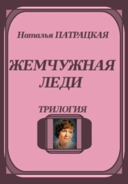 Жемчужная леди. Трилогия