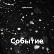 Событие