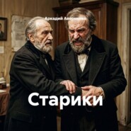 Старики
