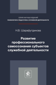 Развитие профессионального самосознания субъектов служебной деятельности. Монография