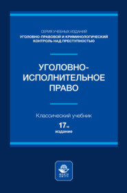 Уголовно-исполнительное право. Учебное пособие для студентов вузов, обучающихся по направлению подготовки «Юриспруденция»