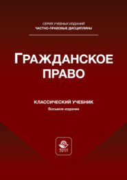 Гражданское право. Учебник для студентов вузов, обучающихся по направлению «Юриспруденция»