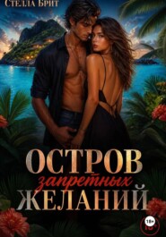 Остров запретных желаний