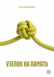 УЗЕЛОК НА ПАМЯТЬ