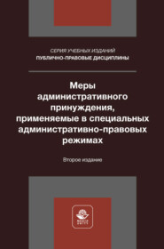 Меры административного принуждения, применяемые в специальных административно-правовых режимах. Учебное пособие для студентов вузов, обучающихся по направлению «Юриспруденция»