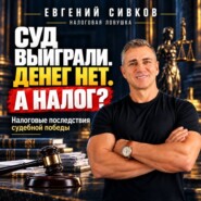 Суд выиграли. Денег нет. А налог? Налоговые последствия судебной победы