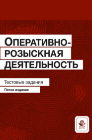 Оперативно-розыскная деятельность. Тестовые задания