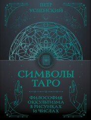 Символы Таро. Философия оккультизма в рисунках и числах