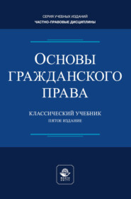 Основы гражданского права. Учебник для студентов вузов, обучающихся по направлению «Юриспруденция»