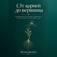 От корней до вершины
