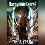 Тайна Урала