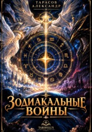 ЗОДИАКАЛЬНЫЕ ВОЙНЫ