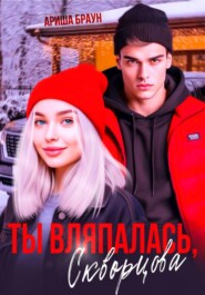 Ты вляпалась, Скворцова
