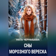 Сны морозного вереска