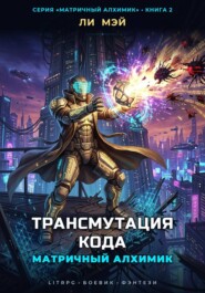 Матричный Алхимик: Трансмутация Кода