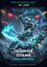 Крио-Берсерк: Ледяное Пламя