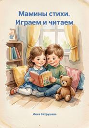 Мамины стихи. Играем и читаем