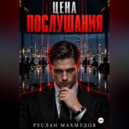 Цена послушания