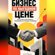 Бизнес по выгодной цене: Как купить или продать компанию на лучших условиях