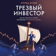 Трезвый инвестор. Как не сбиться с курса при выборе российских акций