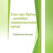 Сказ про Ерёму-молодцА, первоклассного купца
