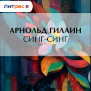 Синг-Синг