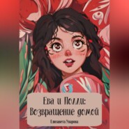 Ева и Полли: Возвращение домой
