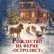 Рождество на ферме «Остролист»
