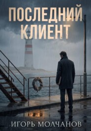 Последний клиент