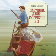 Бабушка, Джим Моррисон и я