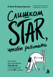 Слишком star, чтобы работать. Как найти свое призвание после 50 и отомстить HR после 481 отказа