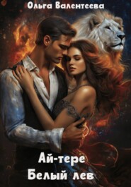 Ай-тере. Белый лев