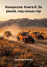 Концессия. Книга 6. За рекой, под сенью гор
