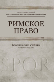Римское право. Учебник для студентов вузов, обучающихся по направлению подготовки «Юриспруденция»