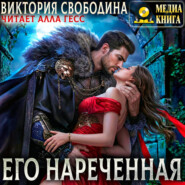 Его нареченная