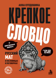 Крепкое словцо. Русский мат в пословицах и поговорках + иностранные аналоги