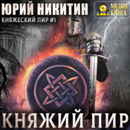 Княжий пир