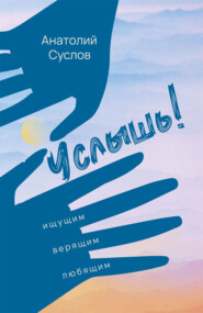 Услышь!