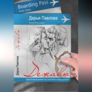 Дежавю