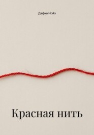 Красная нить